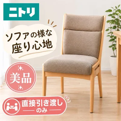 【直接引渡し】ニトリ Nコレクション ダイニングチェア 美品