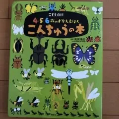 こども百科 4・5・6歳のずかんえほん こんちゅうの本