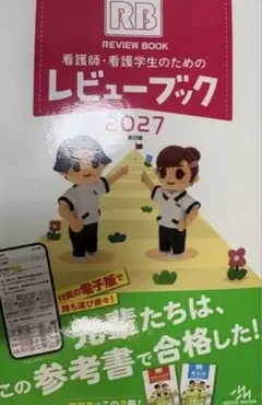 看護師・看護学生のためのレビューブック 2027 第28版