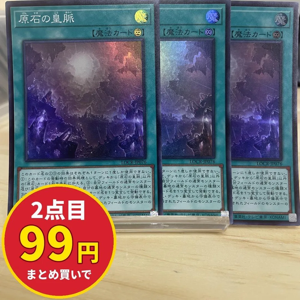 7131 遊戯王 原石の皇脈 3枚セット スーパー LOCR-JP076