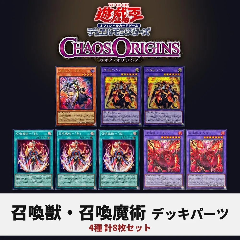遊戯王 召喚獣 召喚魔術 デッキパーツ 4種8枚 CORI アレイスター
