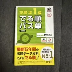 英検準1級でる順パス単 : 文部科学省後援