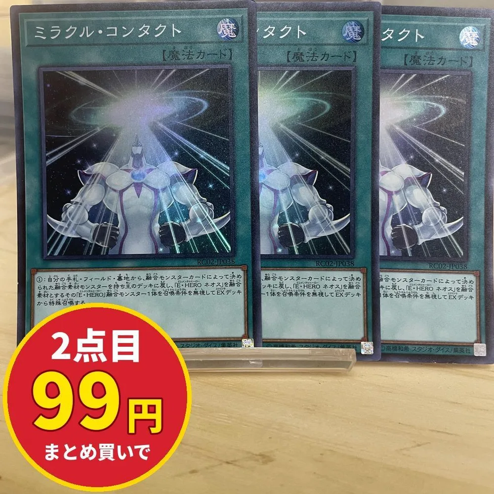 7179 遊戯王 ミラクルコンタクト 3枚セット スーパー RC02-JP038