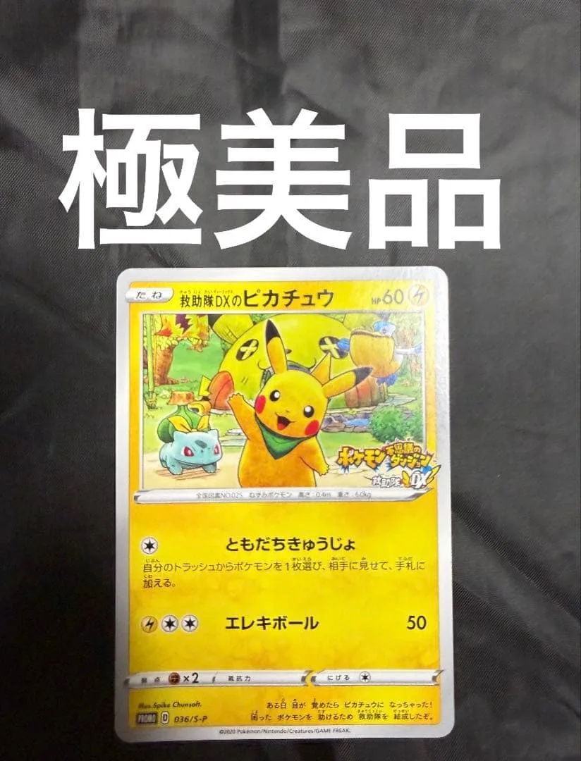 救助隊DXのピカチュウ 036/S-P ポケモンカード