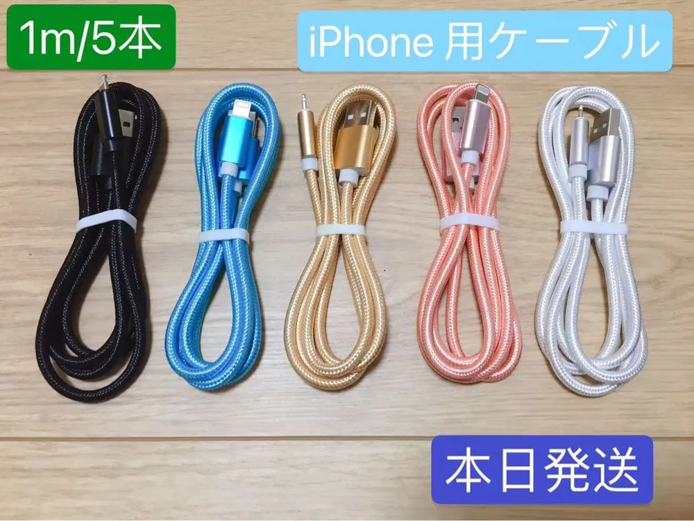 1m-5本 iPhone 充電器 ライトニング ケーブル 純正急速充電