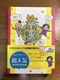 宇宙一わかりやすい高校化学 有機化学