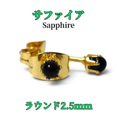 サファイア ラウンド 2.5mm 316L ゴールド 天然石 ピアス