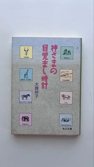 神さまの目覚まし時計 大貫妙子 角川文庫