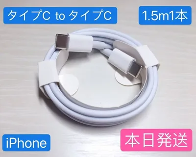 1.5m1本iPhone16充電器タイプC toタイプC Apple純正品質