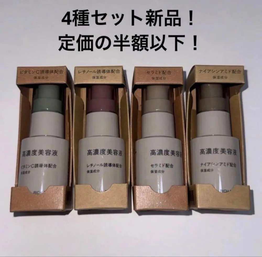 無印良品 高濃度美容液 4種セット 新品未使用 定価以下!破格!
