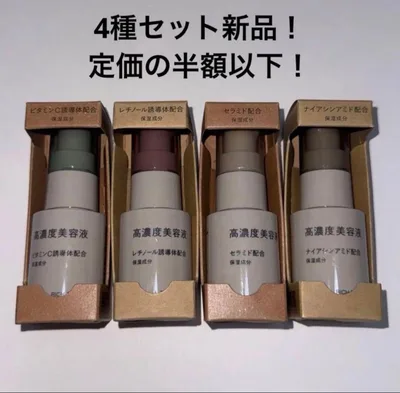 無印良品 高濃度美容液 4種セット 新品未使用 定価以下!破格!