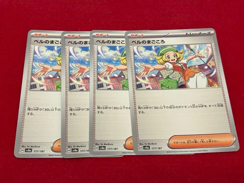 【ポケカ】ベルのまごころ 4枚セット