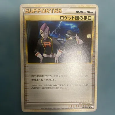 ポケモンカード ロケット団の手口 L2 076/080 アンリミ レジェンド