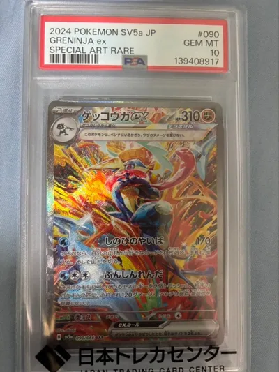 ゲッコウガex SAR PSA10