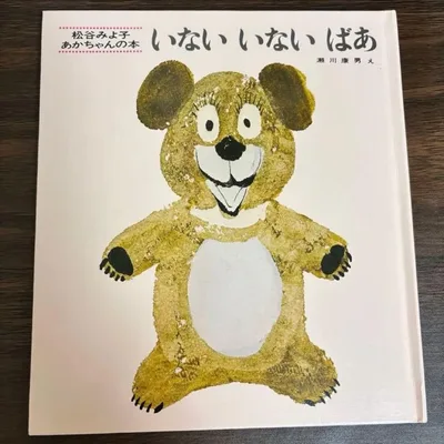 絵本 いないいないばあ 松谷みよ子 瀬川康男