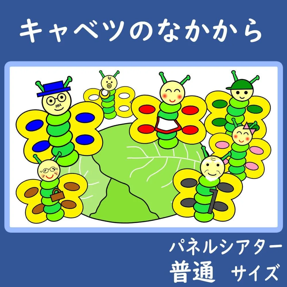 パネルシアター 普通サイズ キャベツのなかから 保育