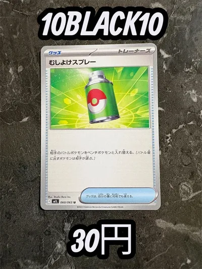 ポケモンカード むしよけスプレー 60/63 メガブレイブ【在庫15】即日発送