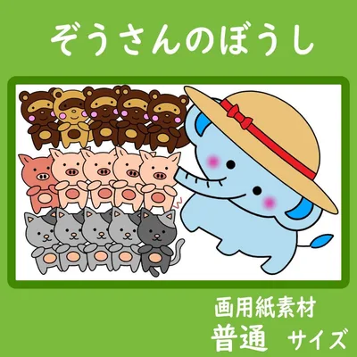 画用紙素材 壁面飾り 普通サイズ ぞうさんのぼうし