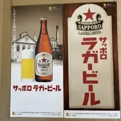 サッポロラガービール ポスター 2枚セット A1/3サイズ