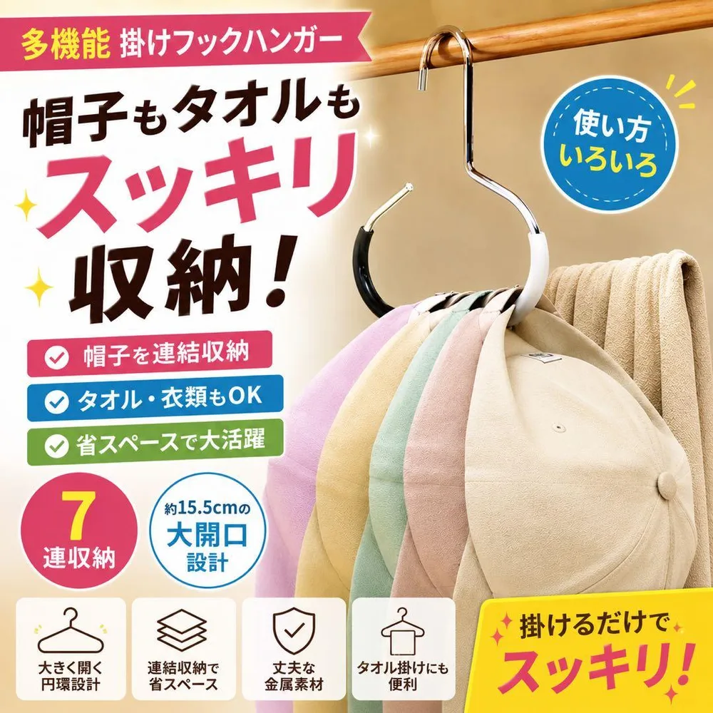 帽子収納フック ハンガー 多機能 帽子掛け タオル掛け クローゼット収納