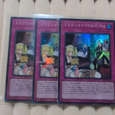遊戯王 ドラゴンメイドのお片付け 3枚セット