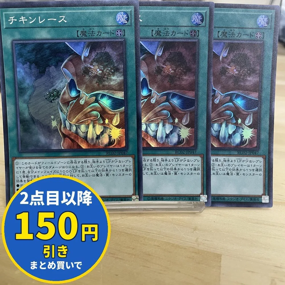 6544 遊戯王 チキンレース 3枚セット スーパー RC02-JP047