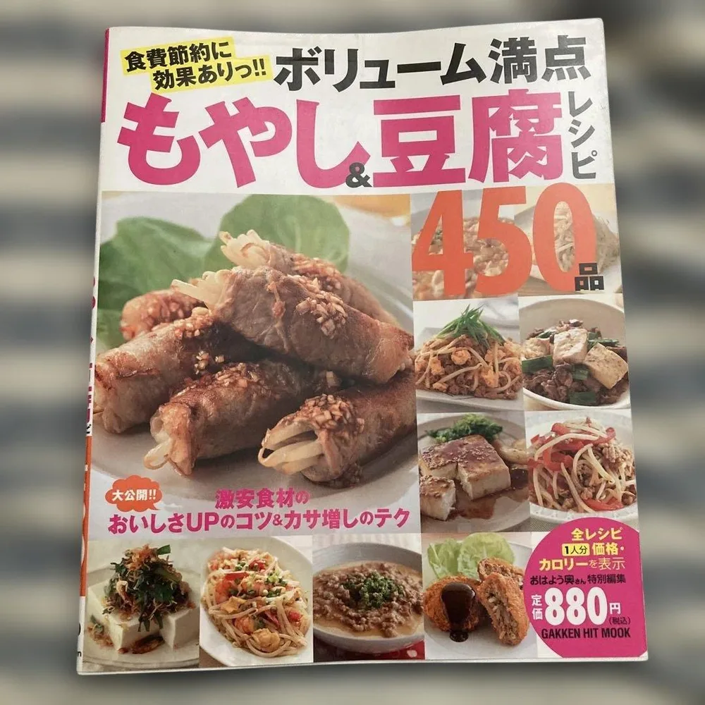 ボリューム満点もやし&豆腐レシピ450品 : 食費節約に効果ありっ!!