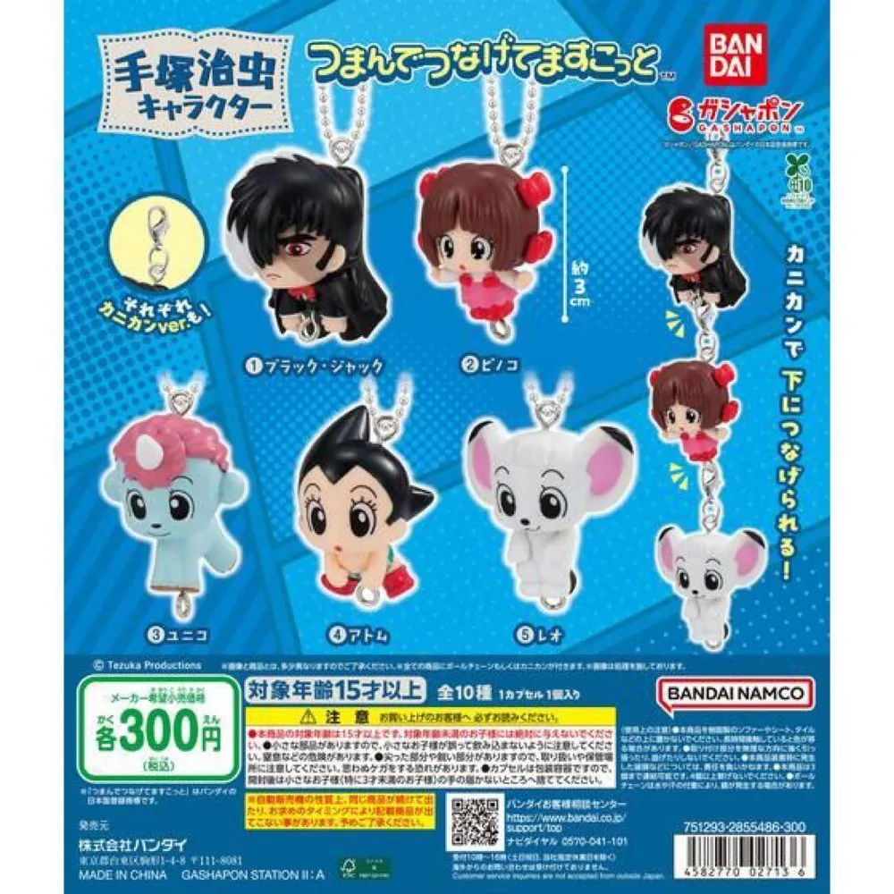 手塚治虫キャラクター つまんでつなげてますこっと コンプリートセット