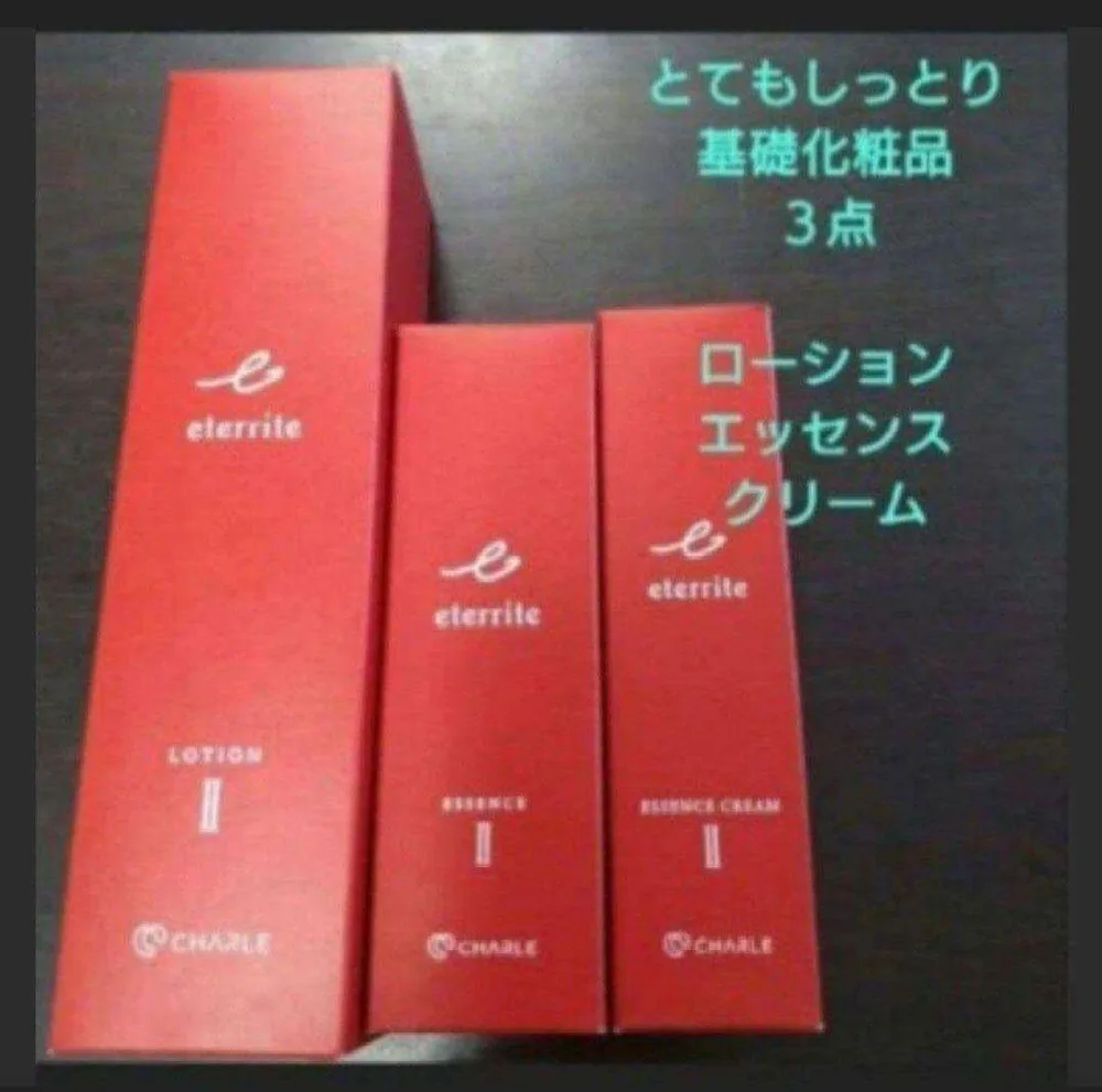 シャルレ エタリテ 基礎化粧品3点 ローション エッセンス クリーム