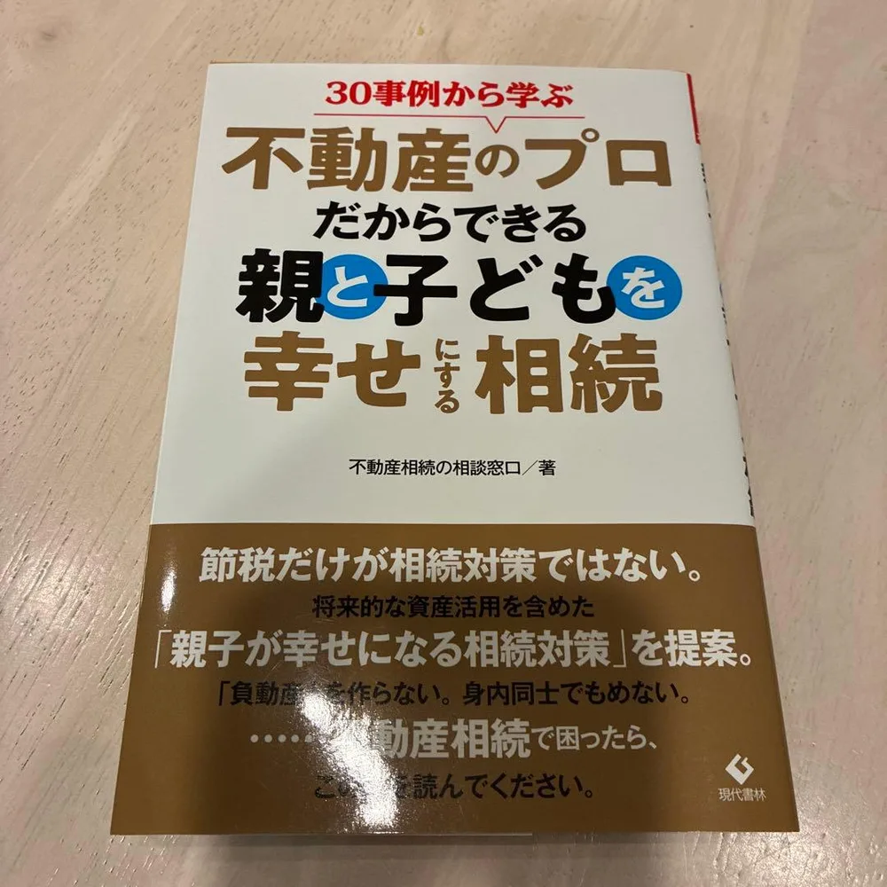 【綺麗】30事例から学ぶ 不動産相続のプロだからできる親と子どもを幸せにする相続