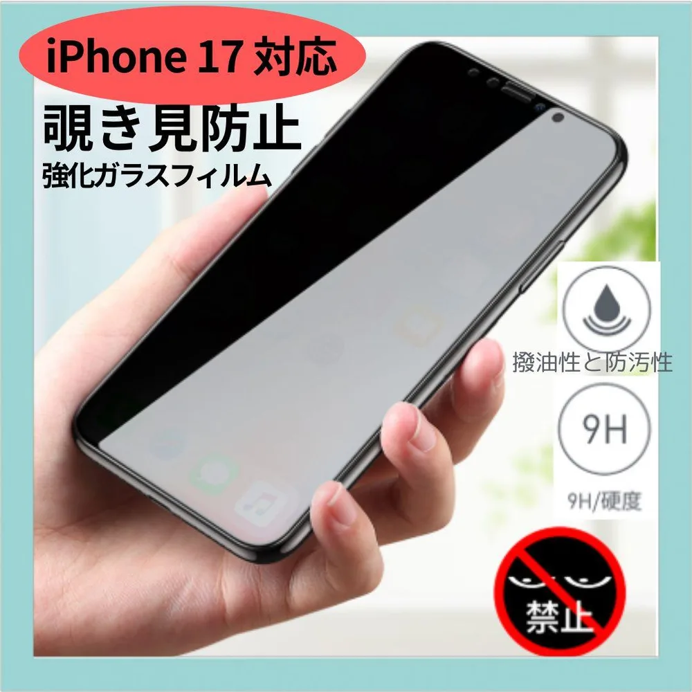 【即日発送】iphone17 覗き見防止 強化ガラス 画面保護フィルム 飛散防止