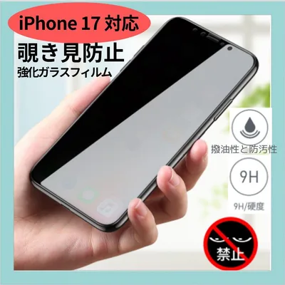 【即日発送】iphone17 覗き見防止 強化ガラス 画面保護フィルム 飛散防止