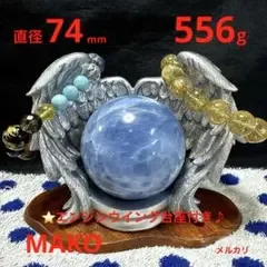 M2121☆ブルーカルサイト丸玉74mm556g☆天然石☆N60921