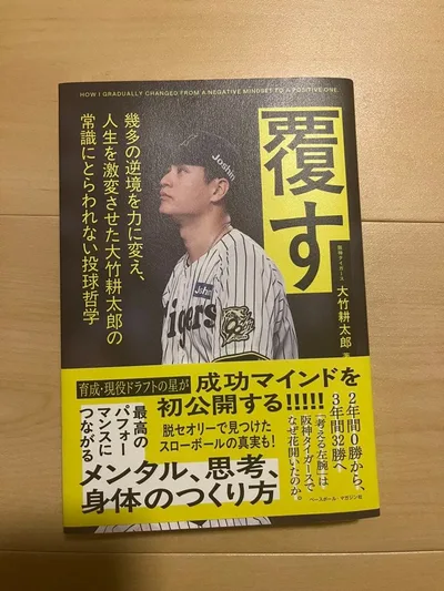 覆す 阪神タイガース大竹耕太郎著