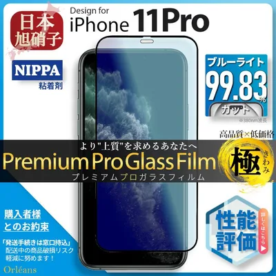 iPhone11 Pro 11Pro ブルーライトカト ガラスフィルム 旭硝子