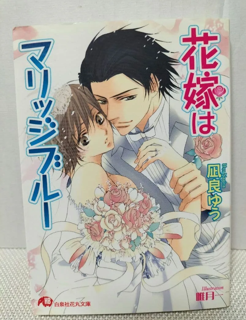 bl小説 花嫁はマリッジブルー 凪良ゆう 唯月一
