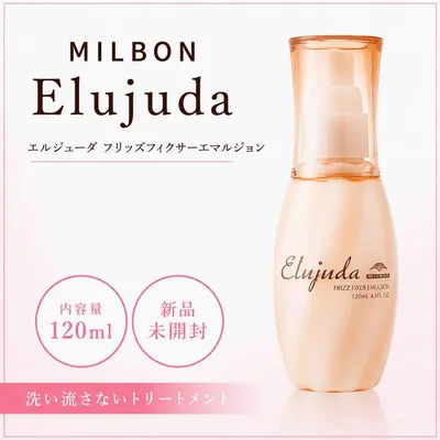 ミルボン エルジューダ フリッズフィクサー エマルジョン 120ml 新品未開封