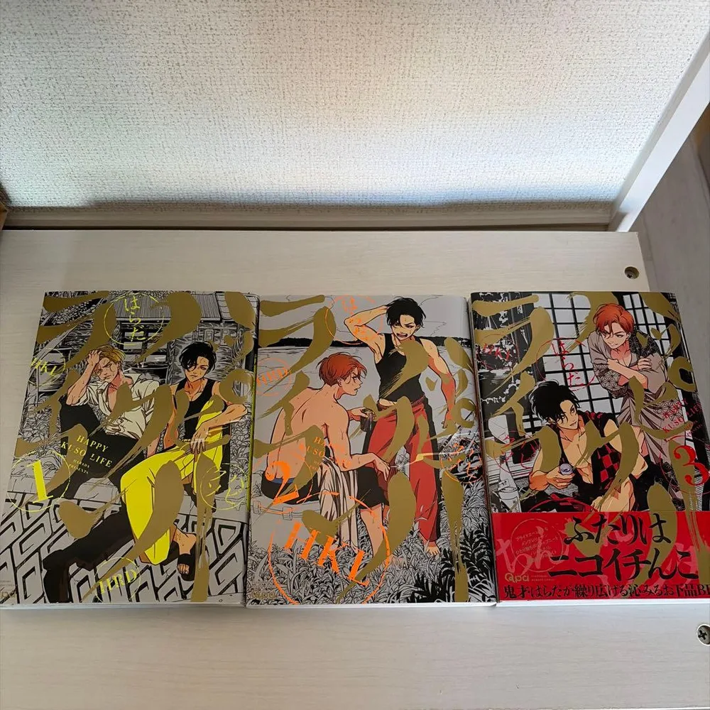 ハッピークソライフ 1〜3巻セット はらだ