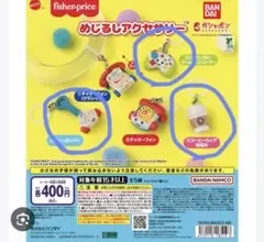 Fisher-Price めじるしアクセサリー ガチャ 3セット