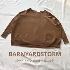 BARNYARDSTORM 2024 ボートネックボリュームニット ブラウン F