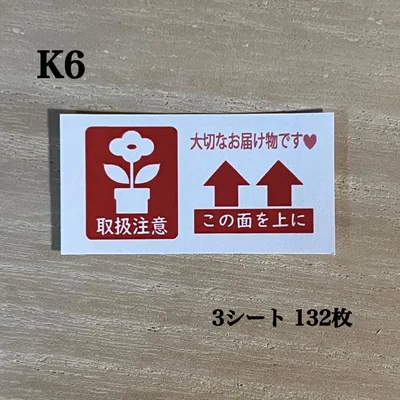 取扱注意 天地無用 ケアシール*K6 花 フラワー 132枚