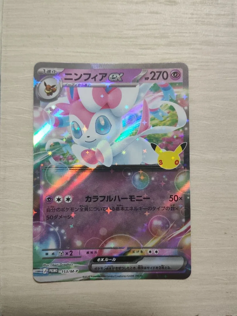 ポケモンカード ニンフィアex ジムプロモ 30th 最安値