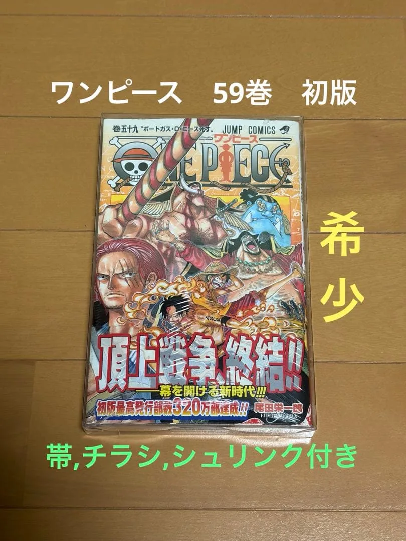 ONE PIECE 59巻 初版 帯付き シュリンク付き