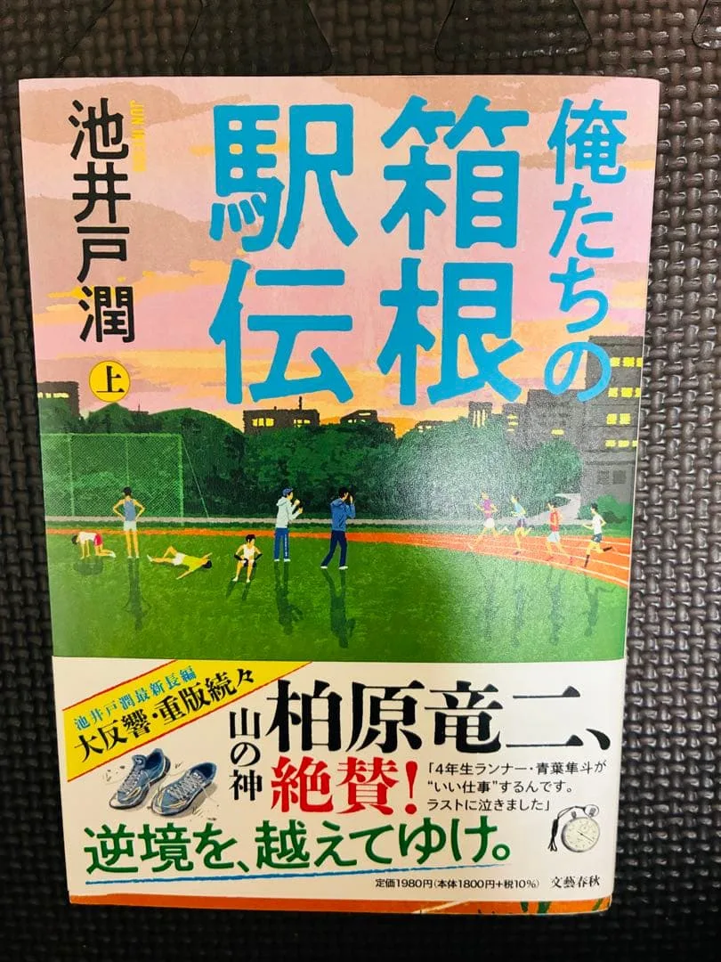 俺たちの箱根駅伝 上