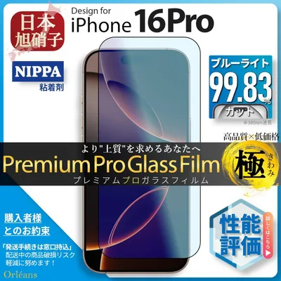 iPhone16 Pro 16Pro ブルーライトカト ガラスフィルム 旭硝子