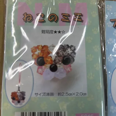 手芸キット ビーズストラップ 3点セット