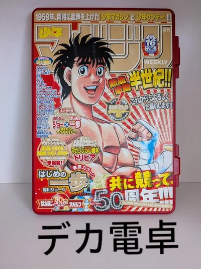 少年サンデー・マガジン 50周年記念 電卓