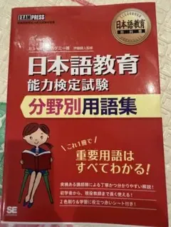 日本語教育能力検定試験 分野別用語集