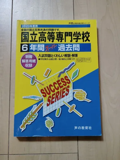 国立高等専門学校 6年間スーパー過去問 2020年度用