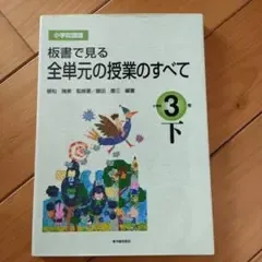 板書で見る 全単元の授業のすべて 3年 下